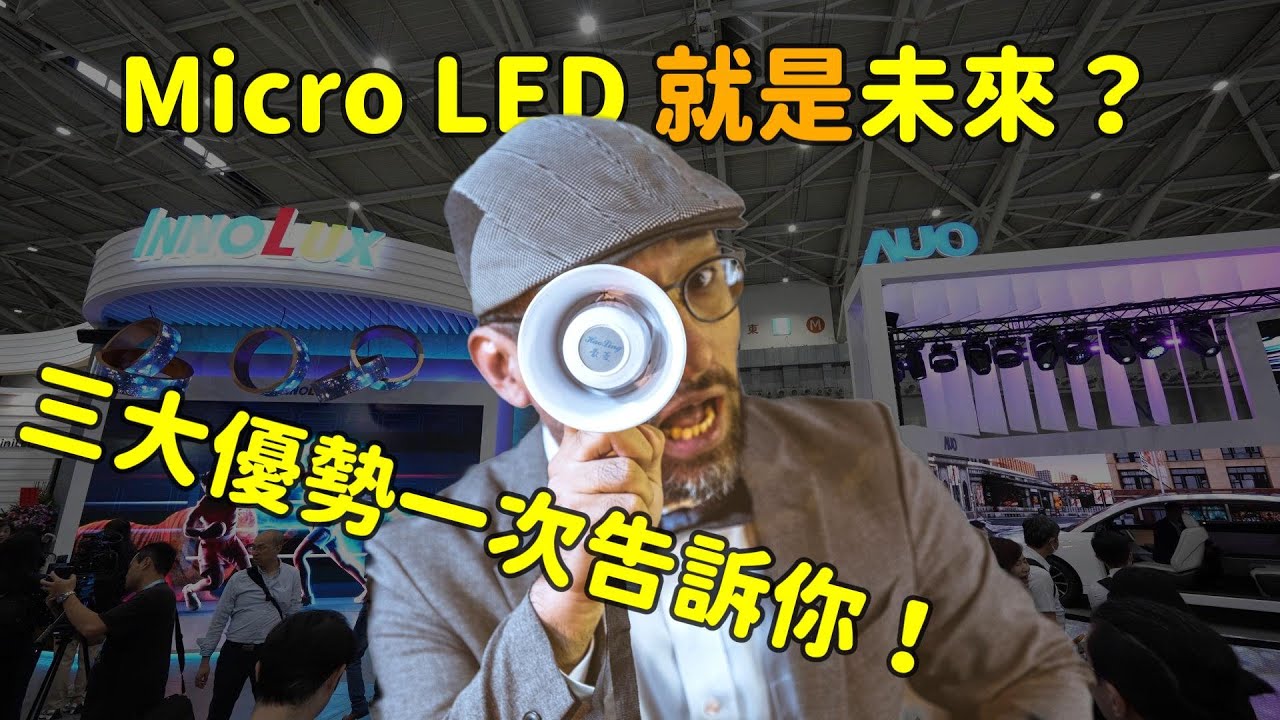 Micro LED 就是未來？三大優勢解析！