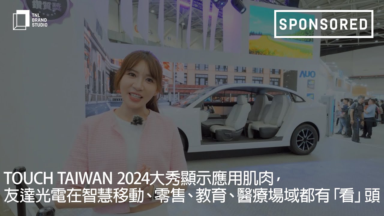 Touch Taiwan 2024大秀顯示應用肌肉，友達光電在智慧移動、零售、教育、醫療場域都有「看」頭
